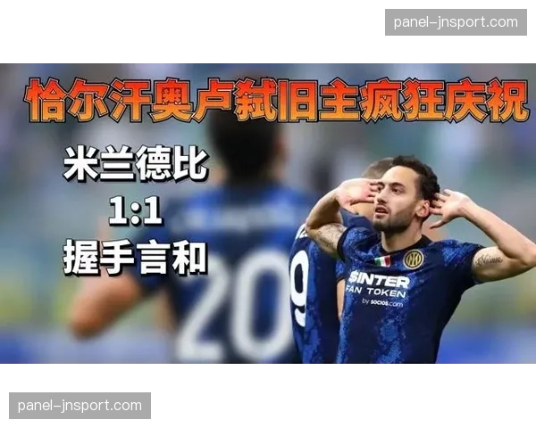 意甲：国际米兰1-0绝杀AC米兰赢下德比，恰尔汗奥卢点射弑旧主
