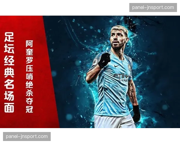 经典战役重温：2012年5月13日，阿圭罗9320绝杀助曼城首夺英超